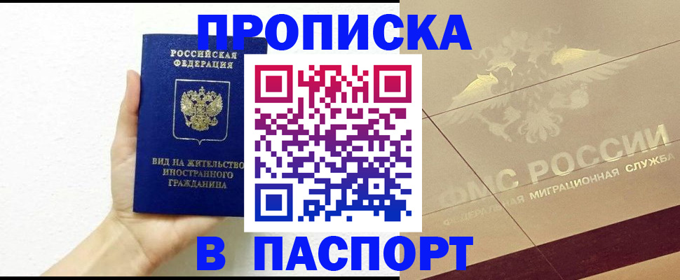 купить прописку в Валуйках